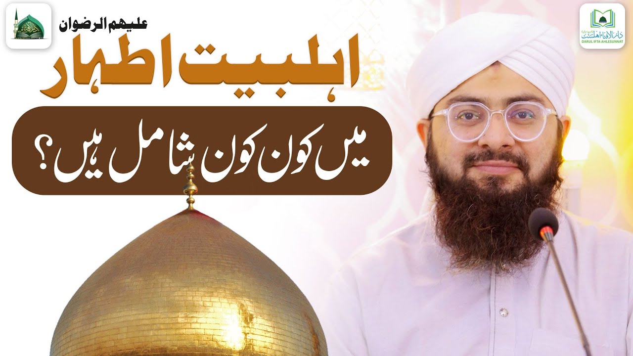 Ahle Bait e Athar Me Kon Kon Shamil Hai?